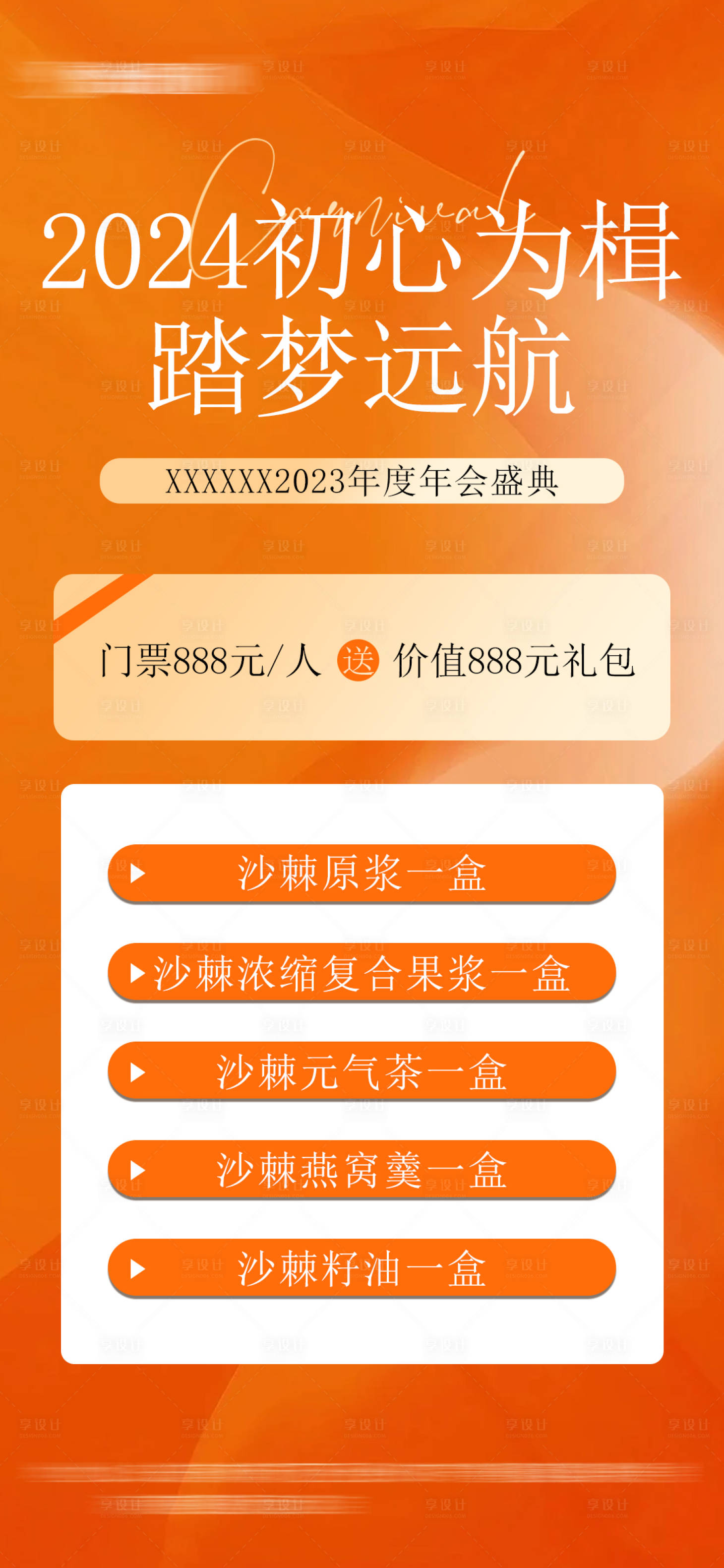 源文件下载【享设计】搜索编号：98150022142488911【年会盛典门票礼包海报】