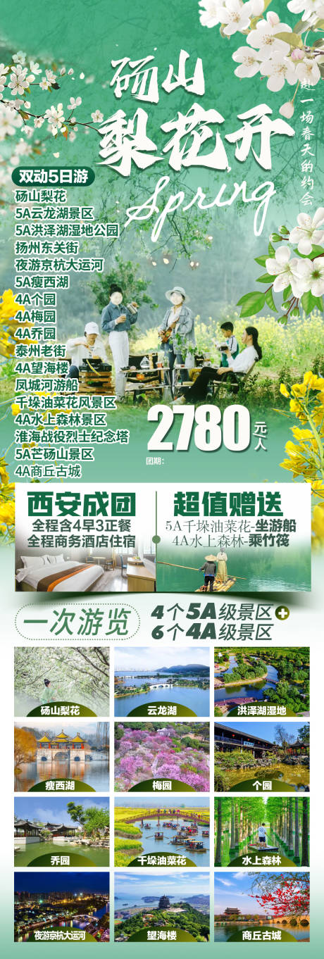 源文件下载【砀山梨花旅游海报】编号：39770022033534588