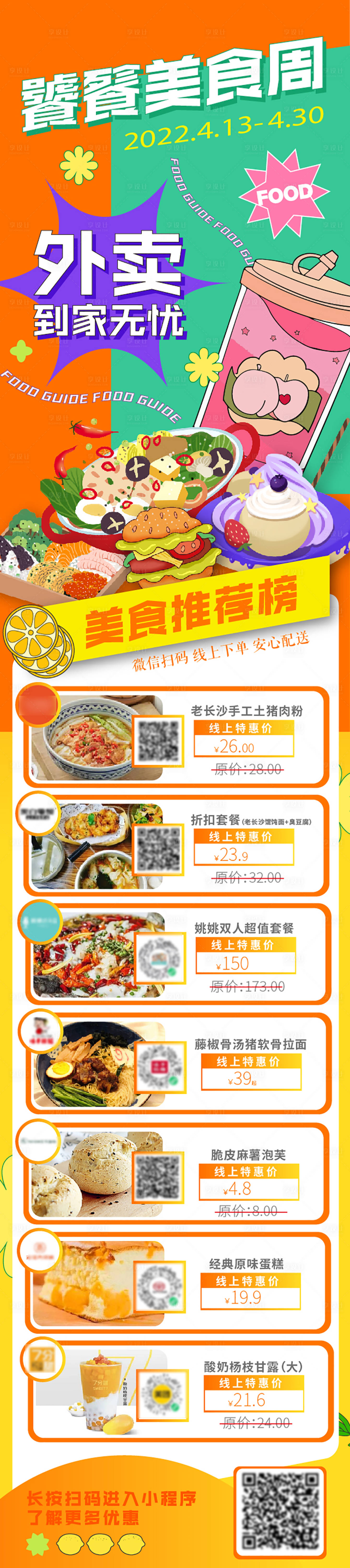 源文件下载【美食周外卖长图】编号：66360022025163936