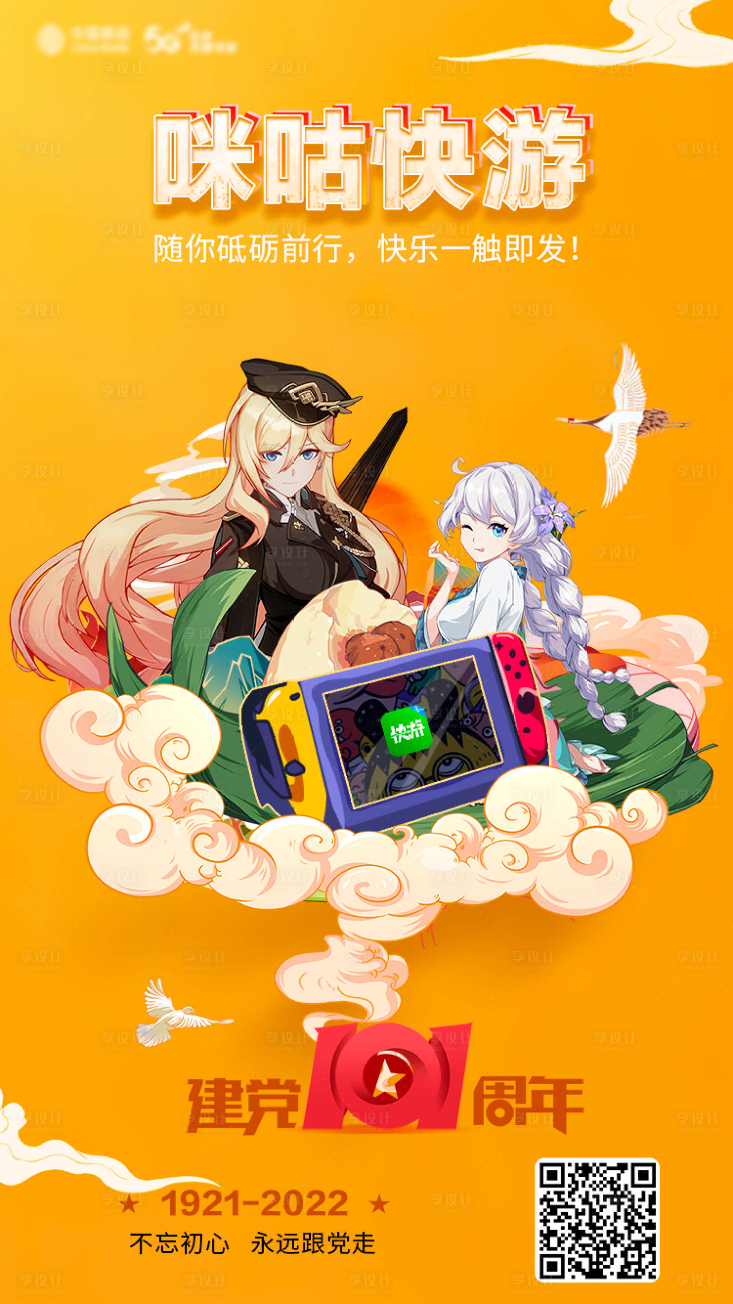 源文件下载【享设计】搜索编号：31320022133986342【咪咕快游101周年海报】