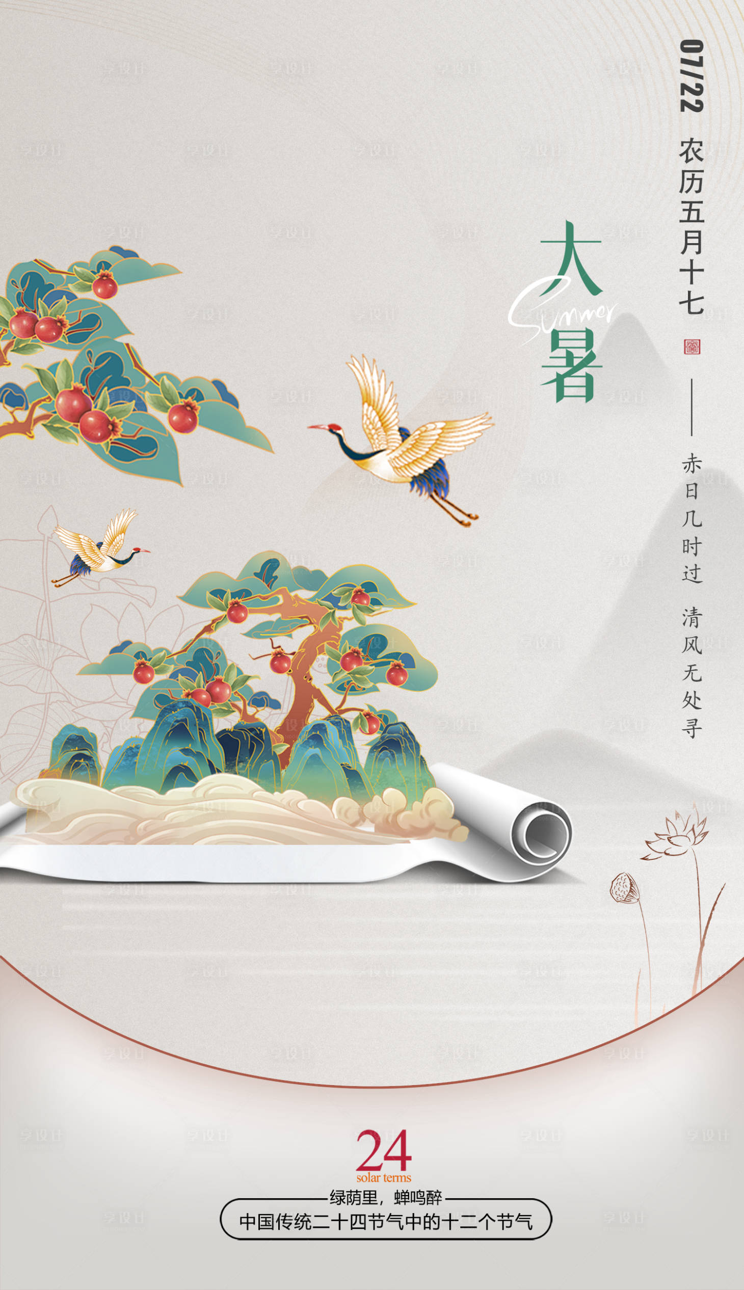 源文件下载【享设计】搜索编号：21210022128155423【大暑节气海报】