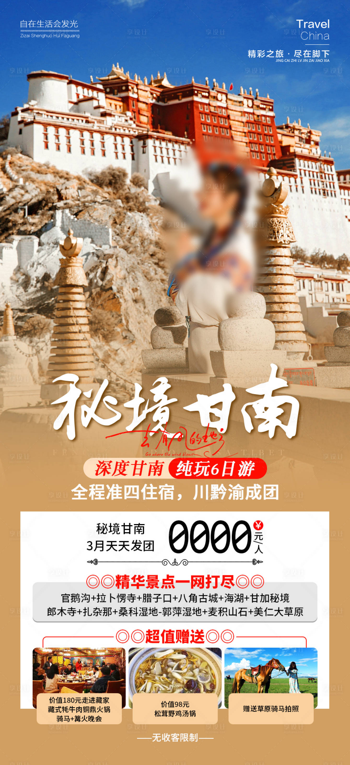 源文件下载【秘境甘南旅游海报】编号：30000022041998954