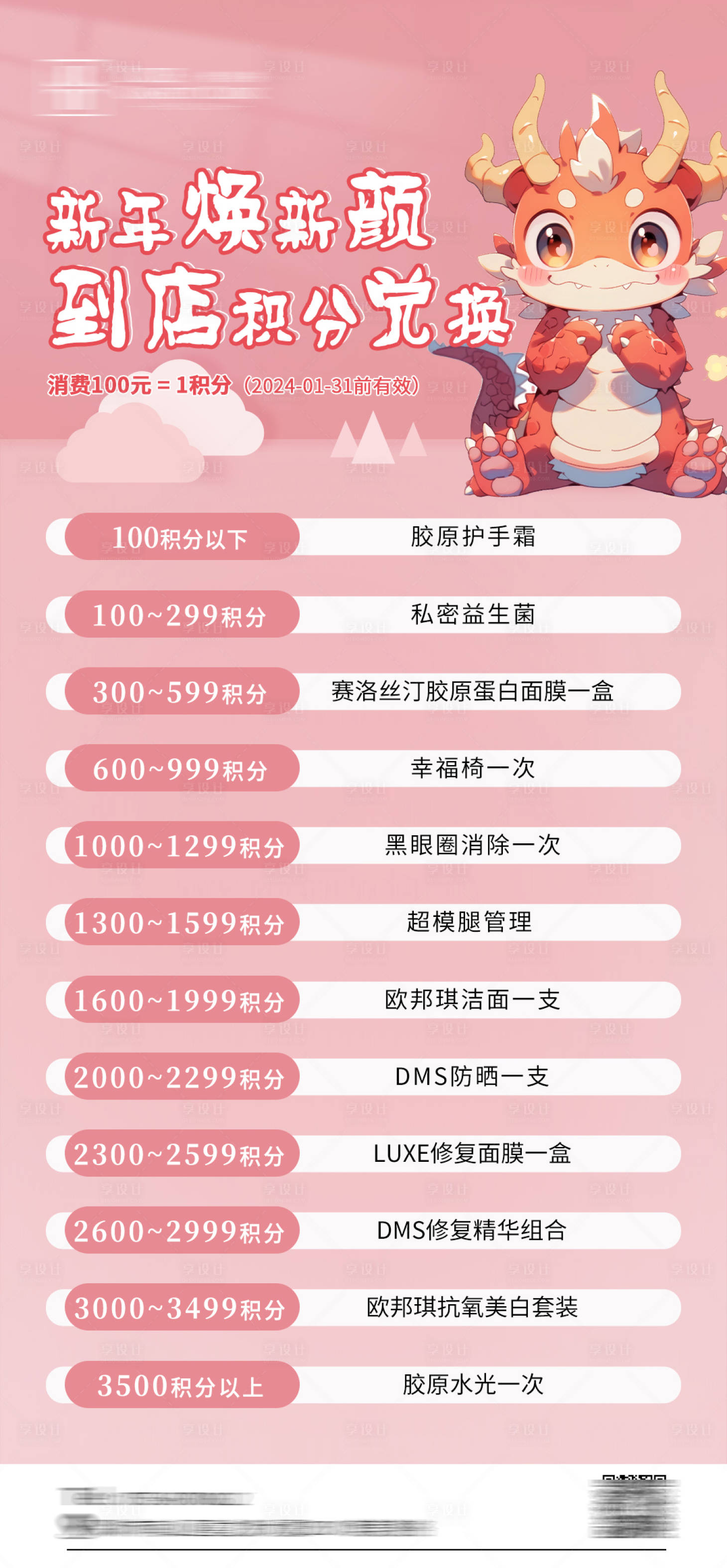 源文件下載【享設計】搜索編號：38350021892024601【醫美積分兌換海報】