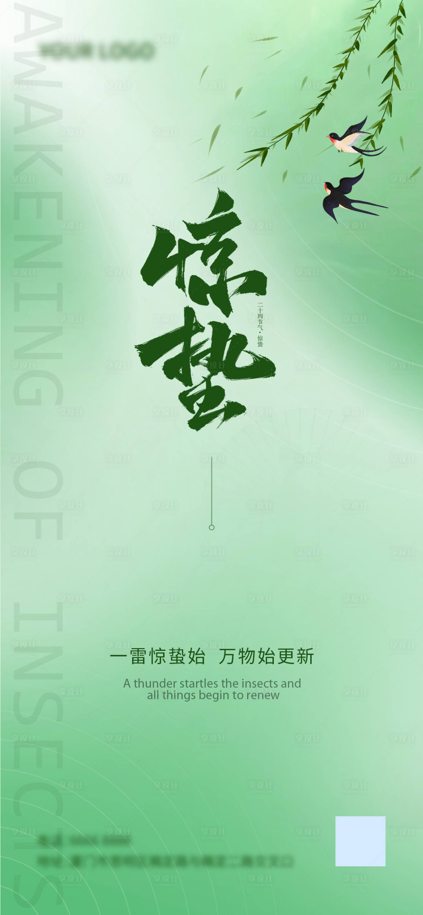 源文件下载【享设计】搜索编号：85990022011558711【惊蛰节气海报】
