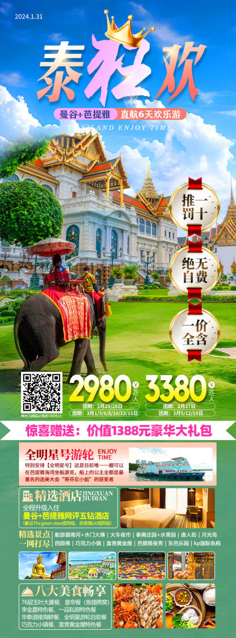 源文件下载【泰国曼谷芭提雅旅游海报】编号：77810021850629366