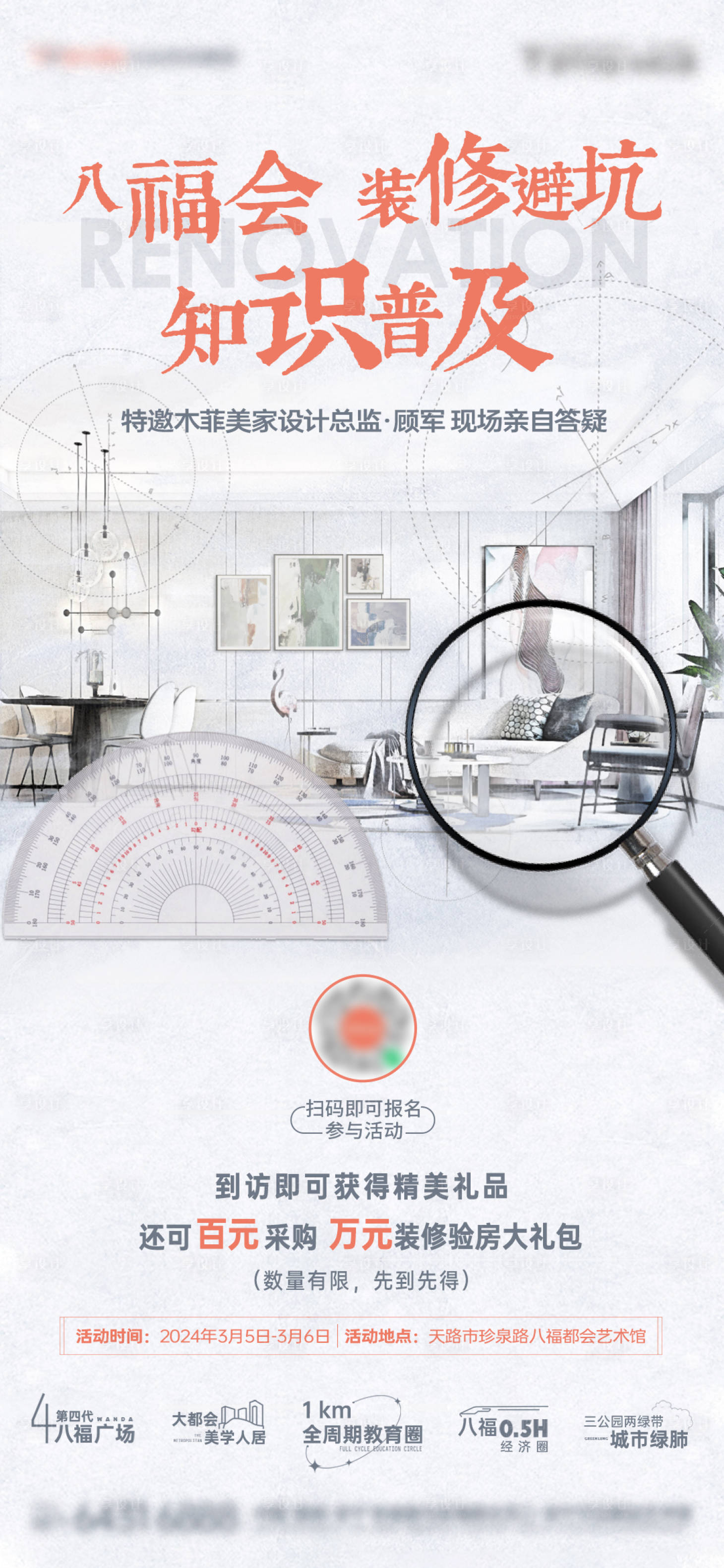 源文件下载【享设计】搜索编号：18970021982723287【地产精装房装修避坑海报】