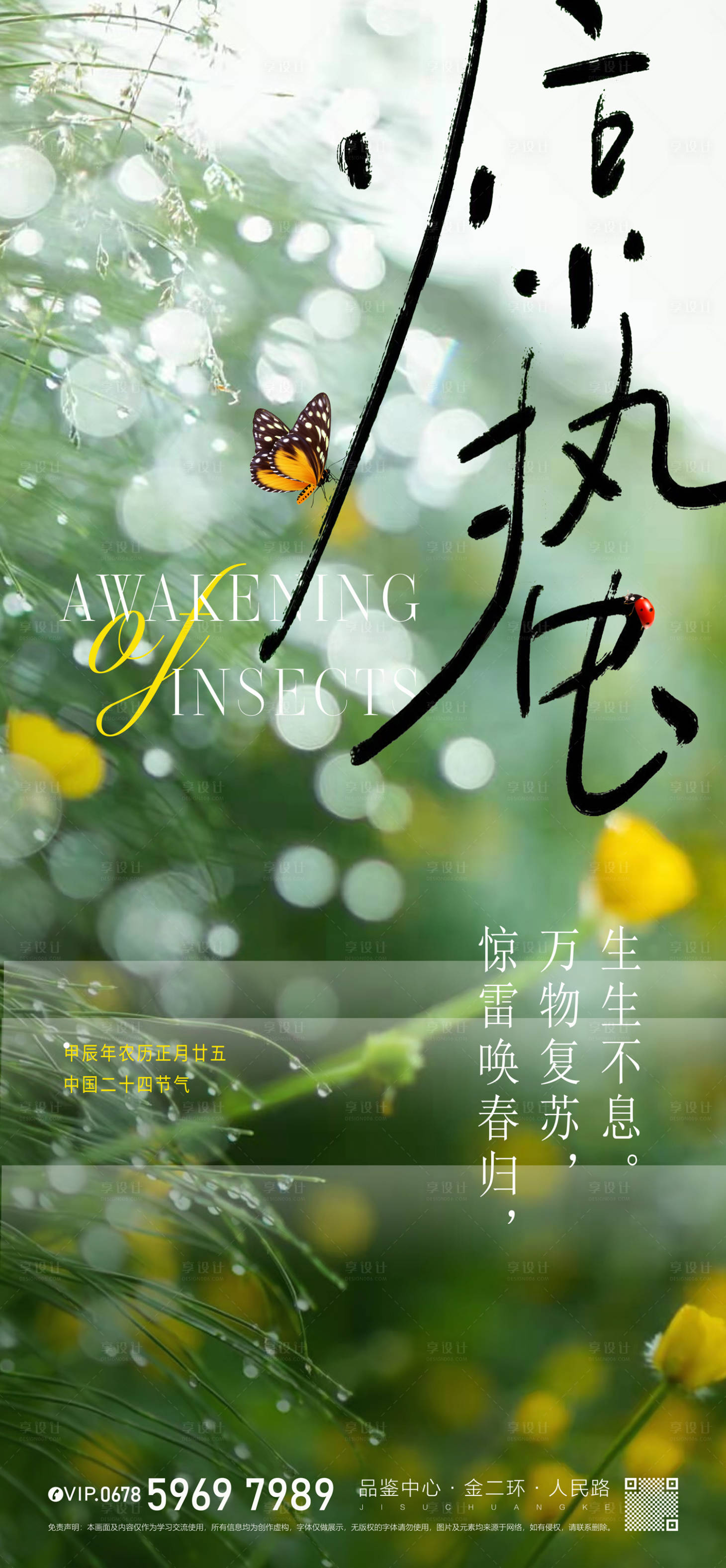 源文件下載【享設計】搜索編號：97430022153644174【簡約清新驚蟄節(jié)氣海報】