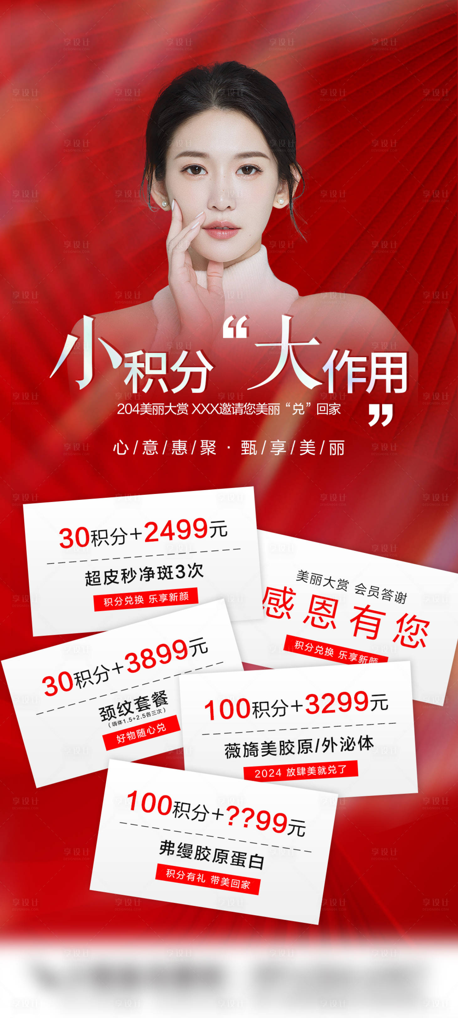 源文件下载【享设计】搜索编号：68900022023997657【医美积分活动海报】