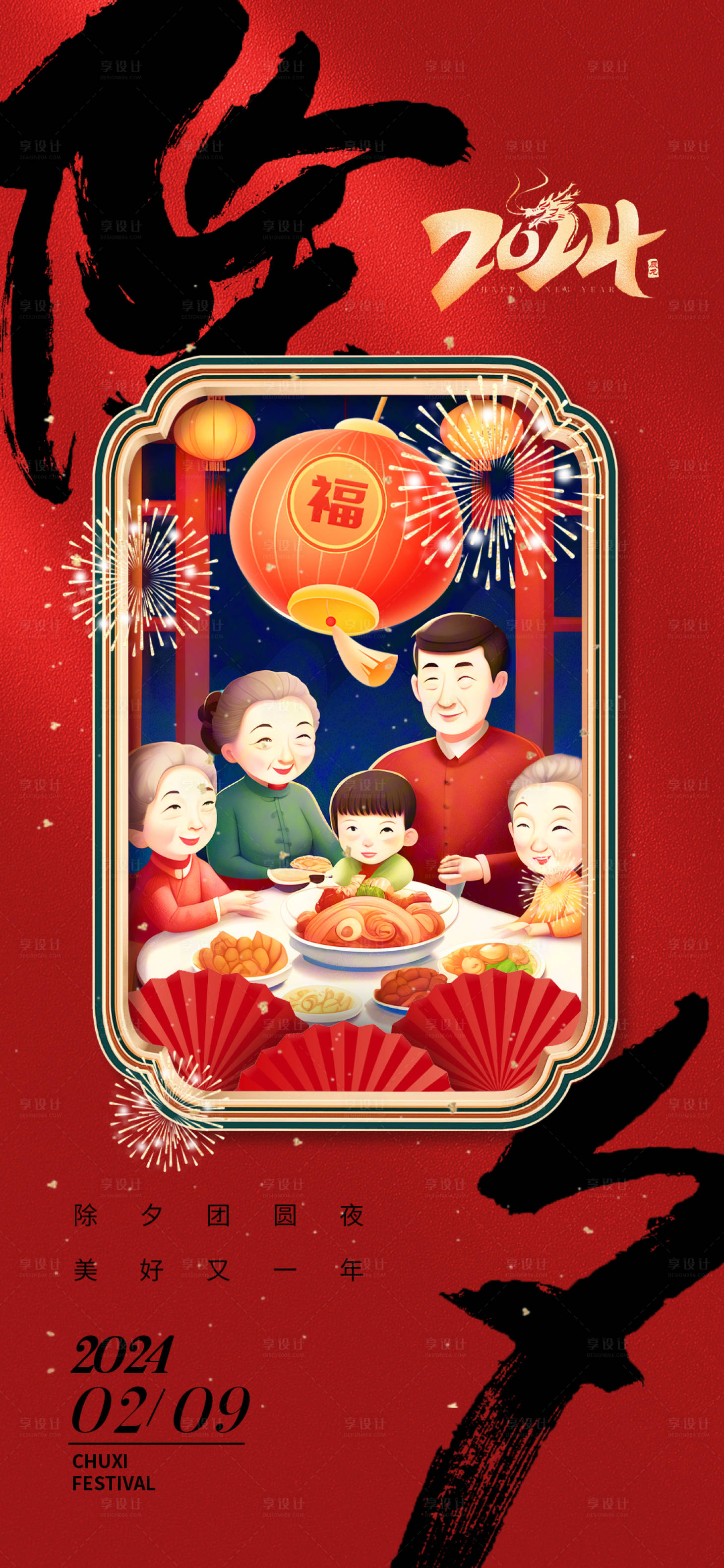 源文件下载【享设计】搜索编号：37180021897063688【地产除夕春节龙年喜庆海报】