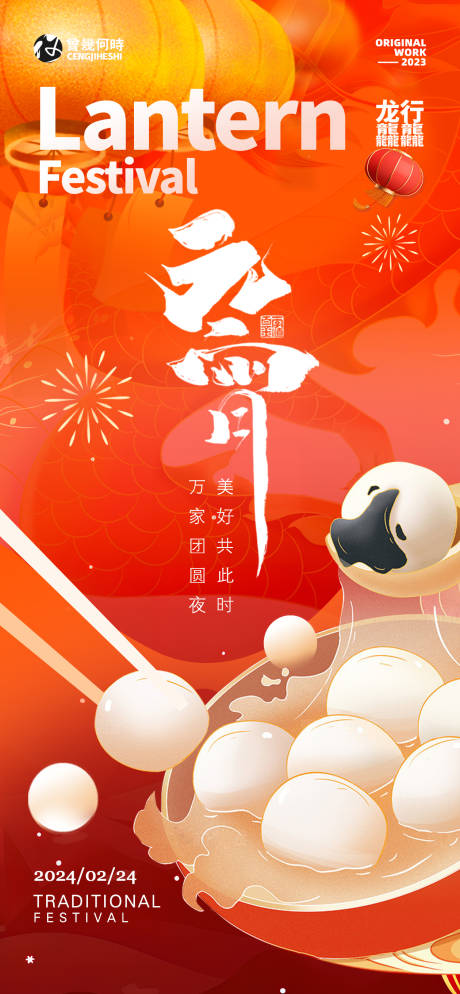 源文件下载【享设计】搜索编号：43980022005054392【医美元宵节新春海报】