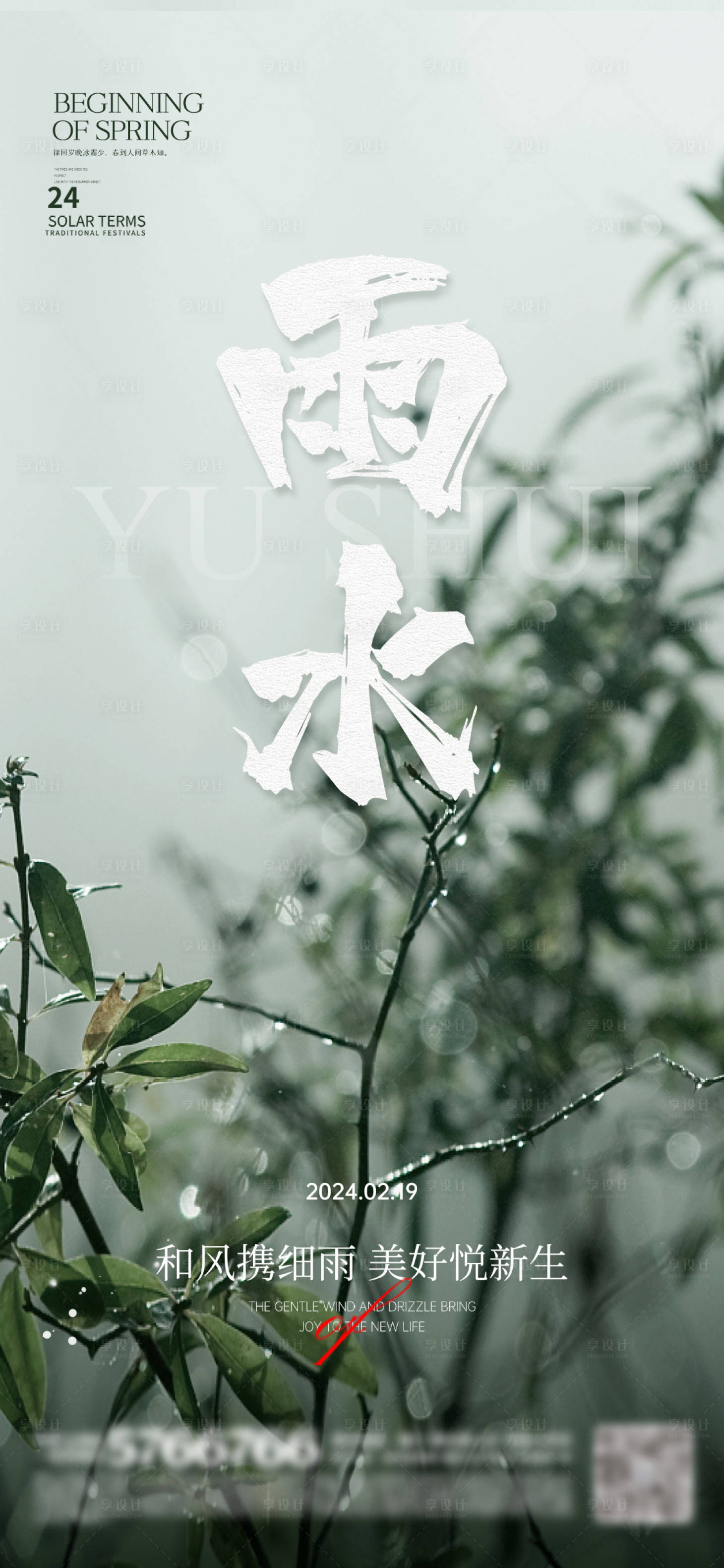 源文件下载【雨水海报】编号：64880021907413474