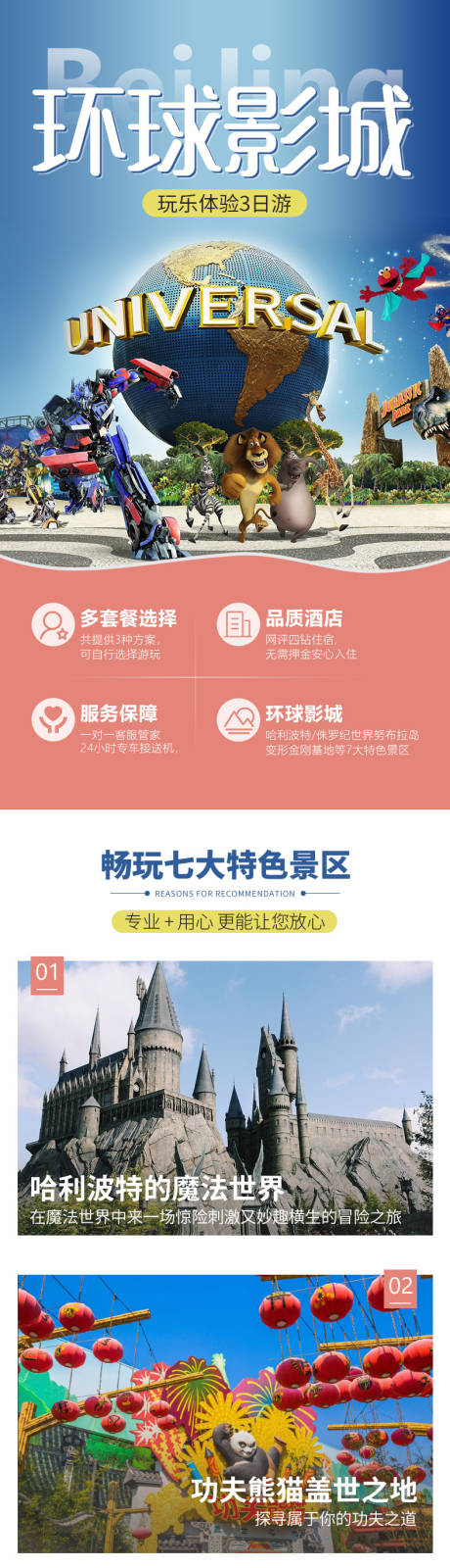 源文件下载【环球影城旅游电商详情页】编号：28030022189154208