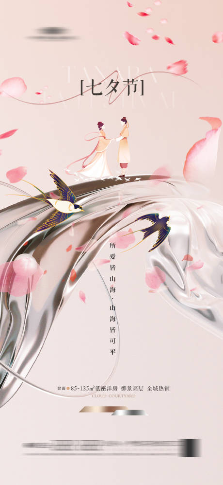 源文件下载【七夕节海报】编号：24430021856475190