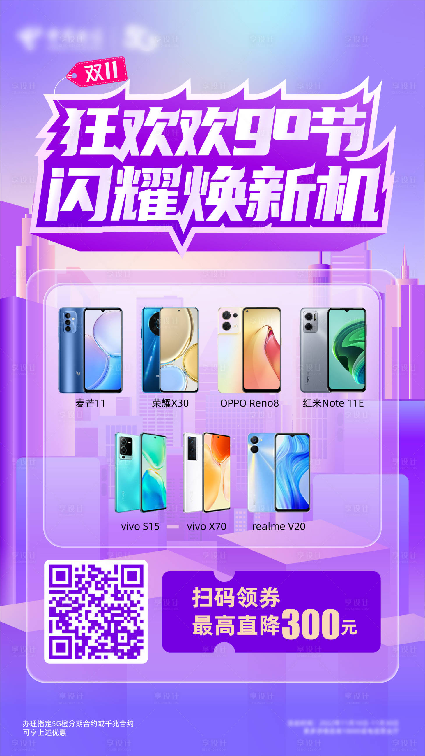 源文件下載【享設計】搜索編號：70240021994413168【手機雙十一狂歡節海報】