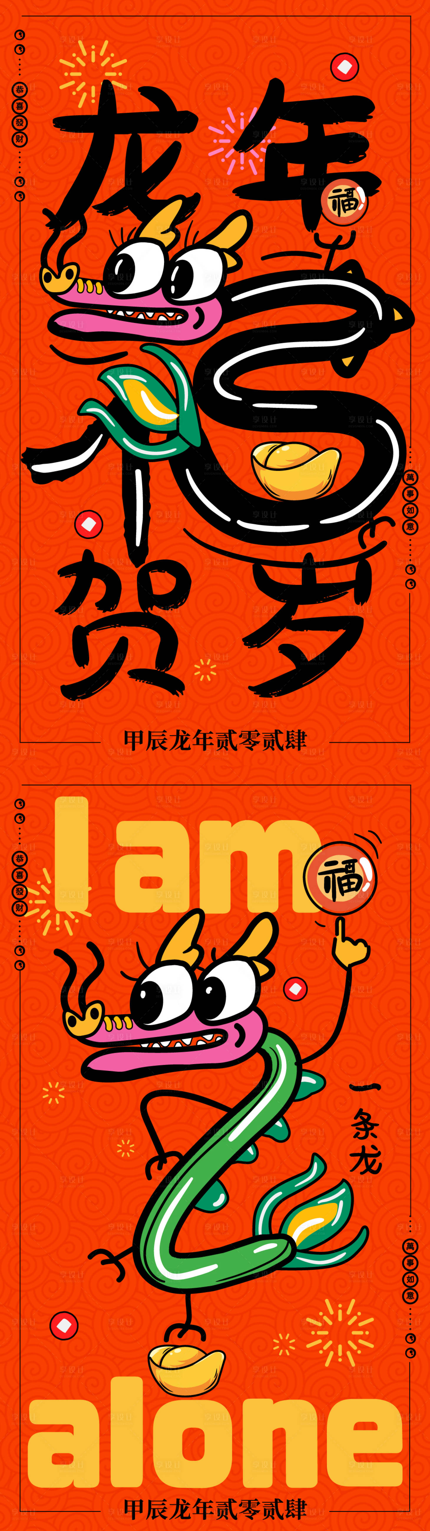 源文件下载【享设计】搜索编号：65950021880684532【龙年春节新年海报】