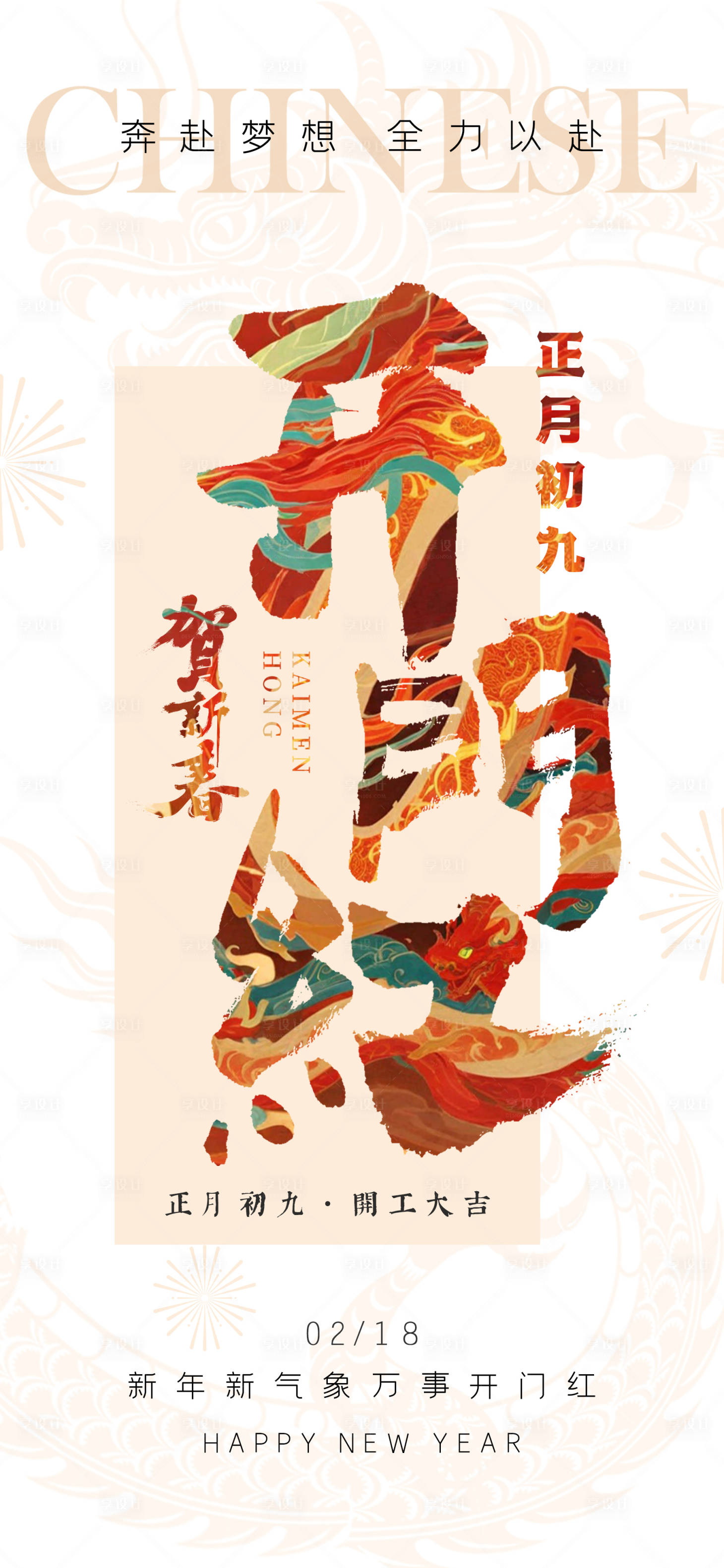 源文件下載【享設計】搜索編號：10880021923852371【2024年春節開工大吉海報】
