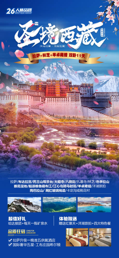 源文件下载【享设计】搜索编号：23280022193728953【西藏旅游海报】