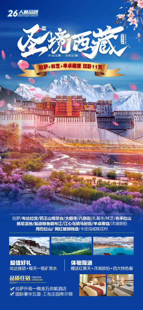 编号：23280022193728953【享设计】源文件下载-西藏旅游海报