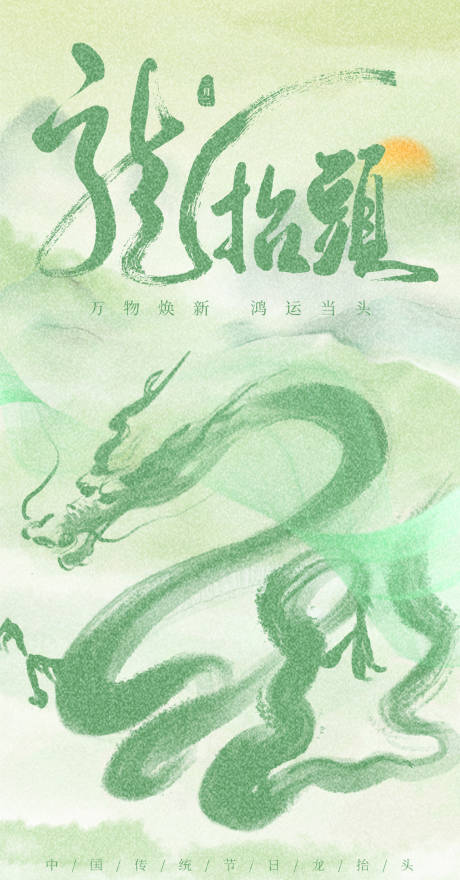 源文件下载【龙年传统节日龙抬头海报】编号：56970022042181560
