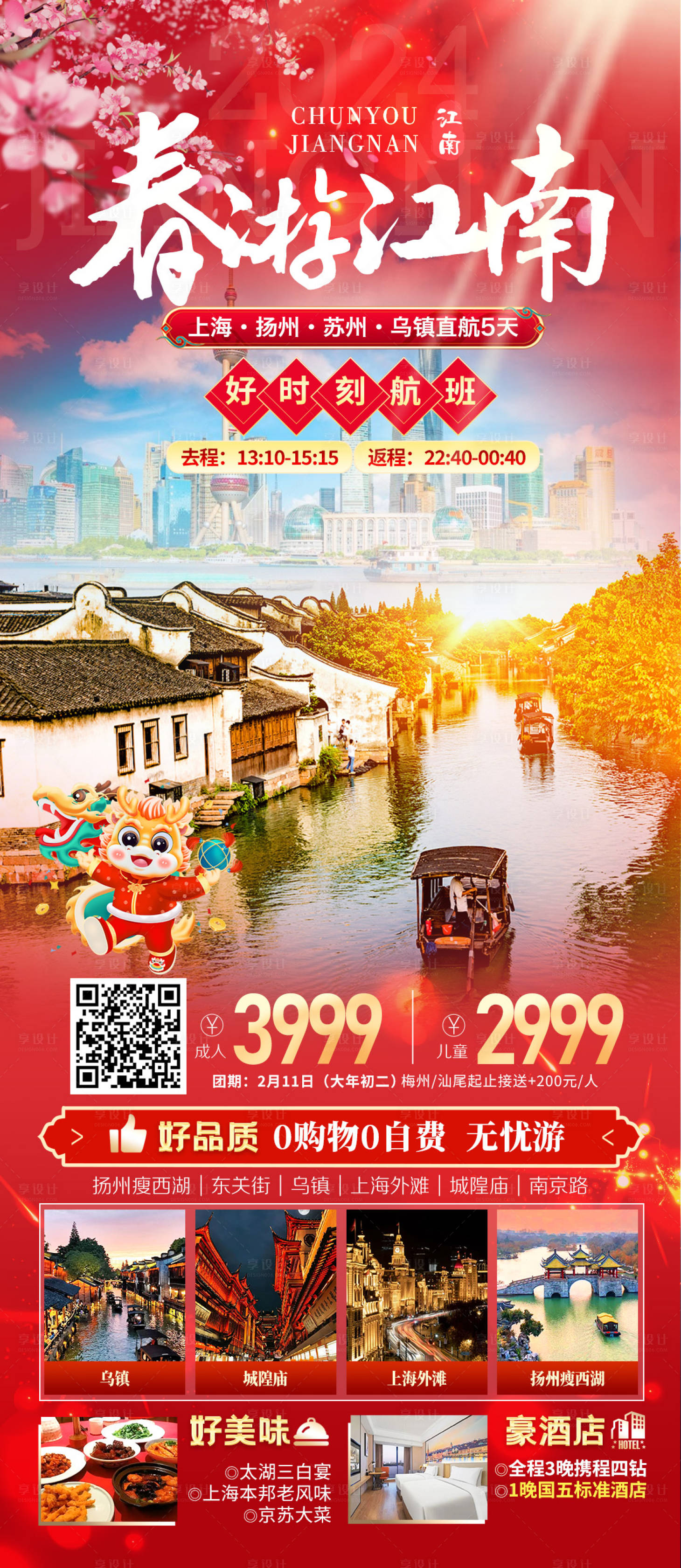 源文件下載【享設計】搜索編號：53960021921182305【江南春節旅游海報】
