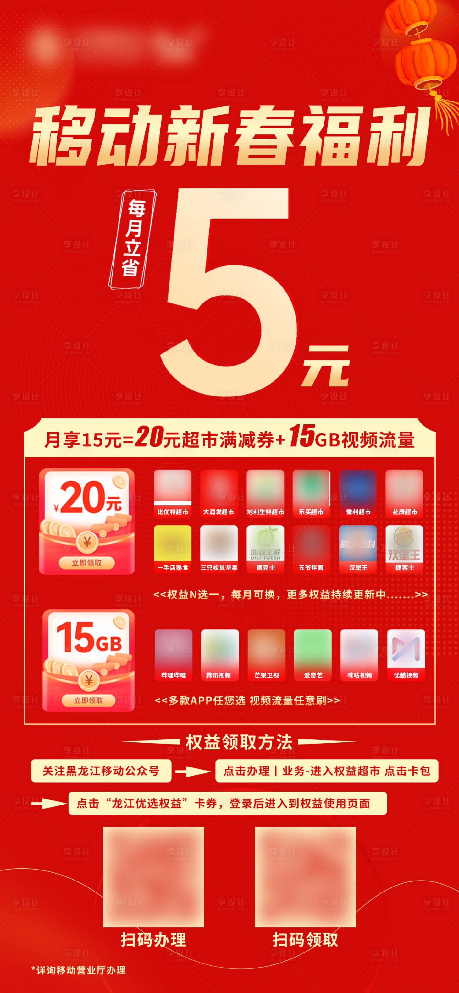 源文件下载【享设计】搜索编号：46070021826535410【移动新春福利海报】