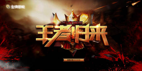 源文件下载【享设计】搜索编号：14780021832353242【王者归来展板】