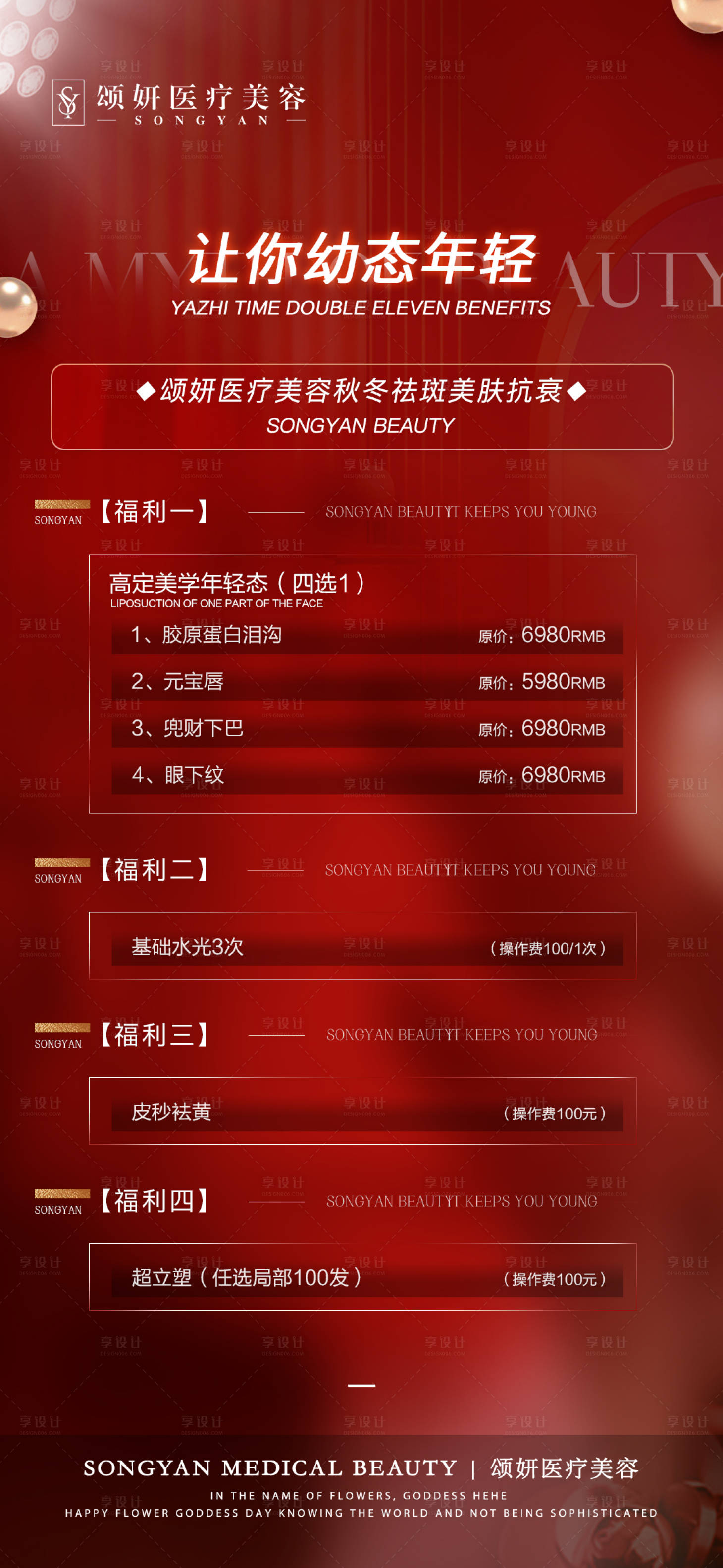源文件下载【享设计】搜索编号：62450021987828532【医美活动价格项目海报】