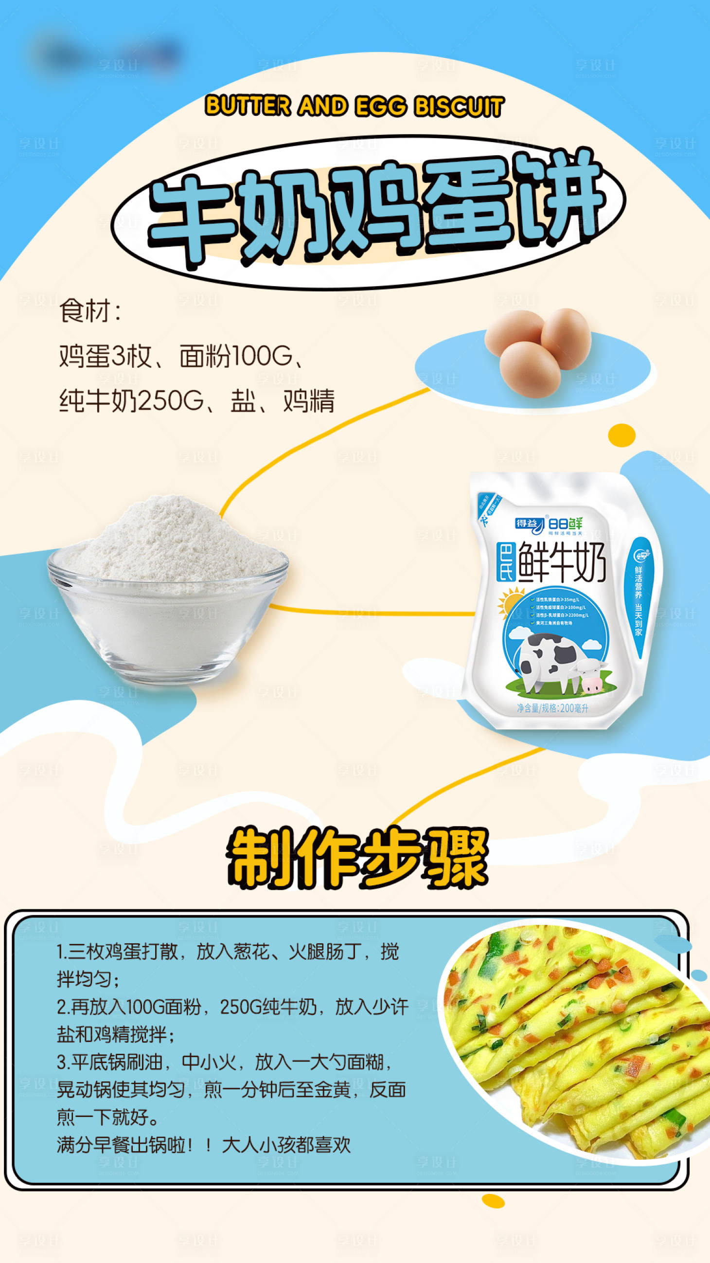 源文件下载【享设计】搜索编号：87680021963254873【鸡蛋饼美食海报】