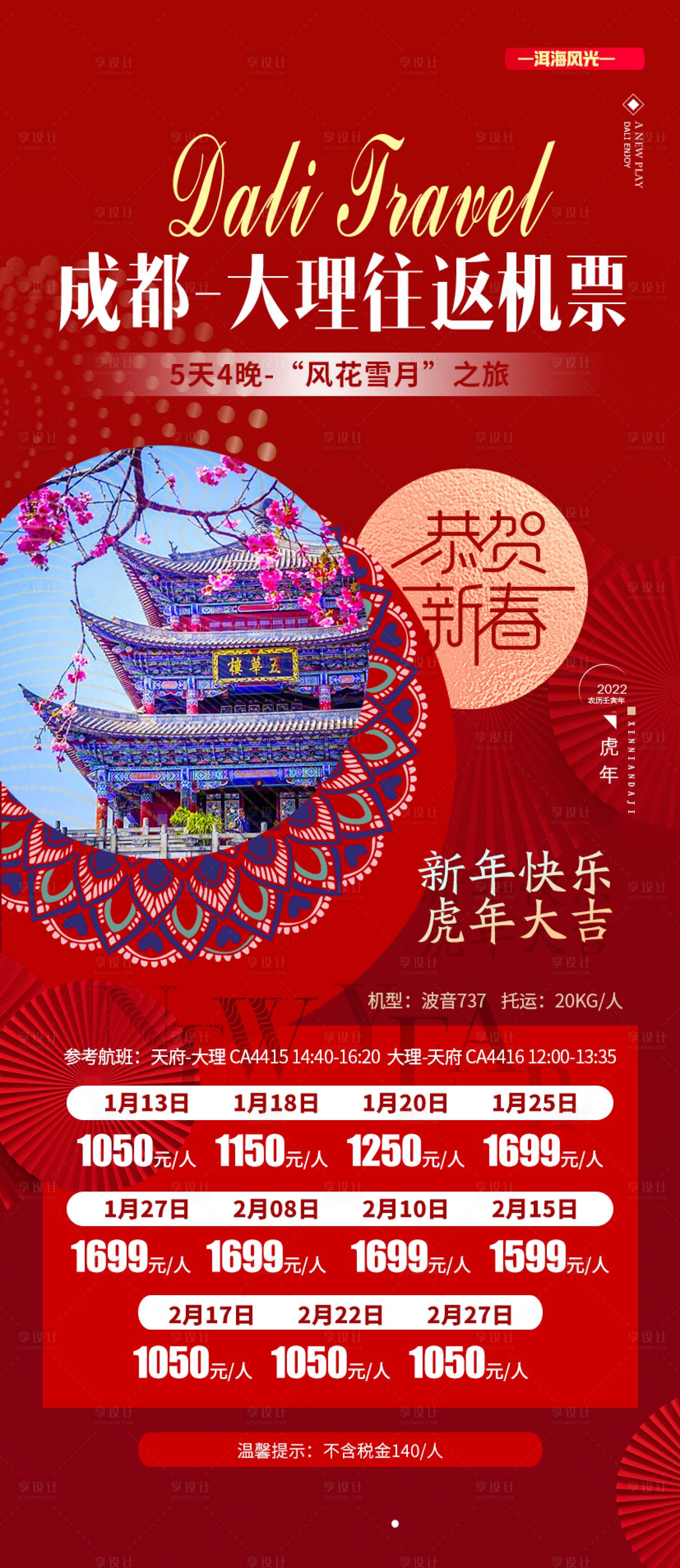 源文件下载【丽江单机票春节旅游红金海报】编号：54350021864154169