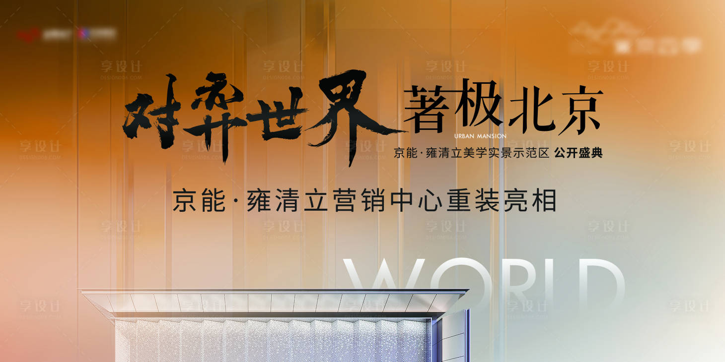 源文件下载【享设计】搜索编号：92800022087424722【地产公开盛典主画面背景板】