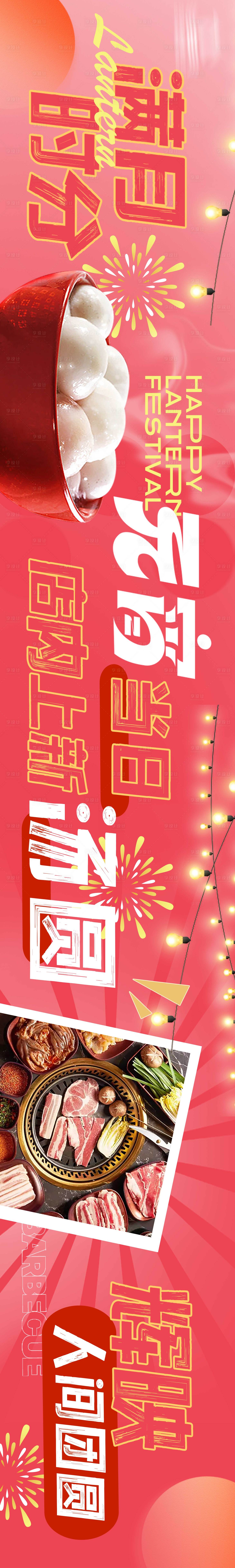源文件下载【元宵节烤肉新年长图海报】编号：23570021934269658
