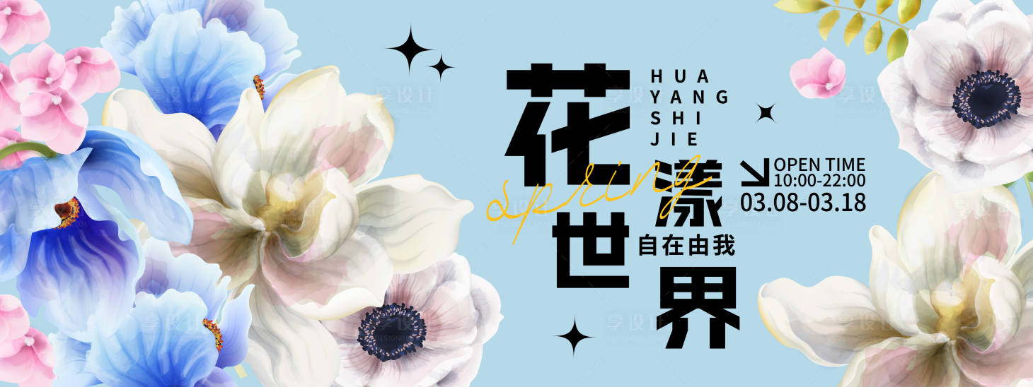 源文件下载【享设计】搜索编号：12680021981896138【花漾世界背景板】