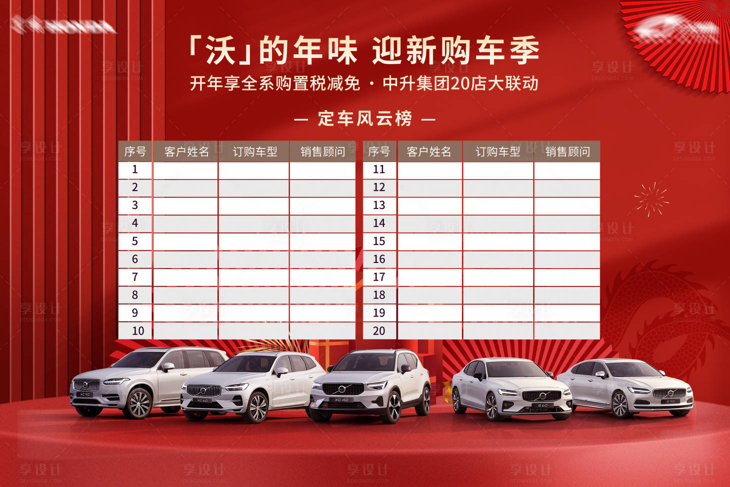 源文件下载【享设计】搜索编号：98120022123819581【新年购车活动背景板】