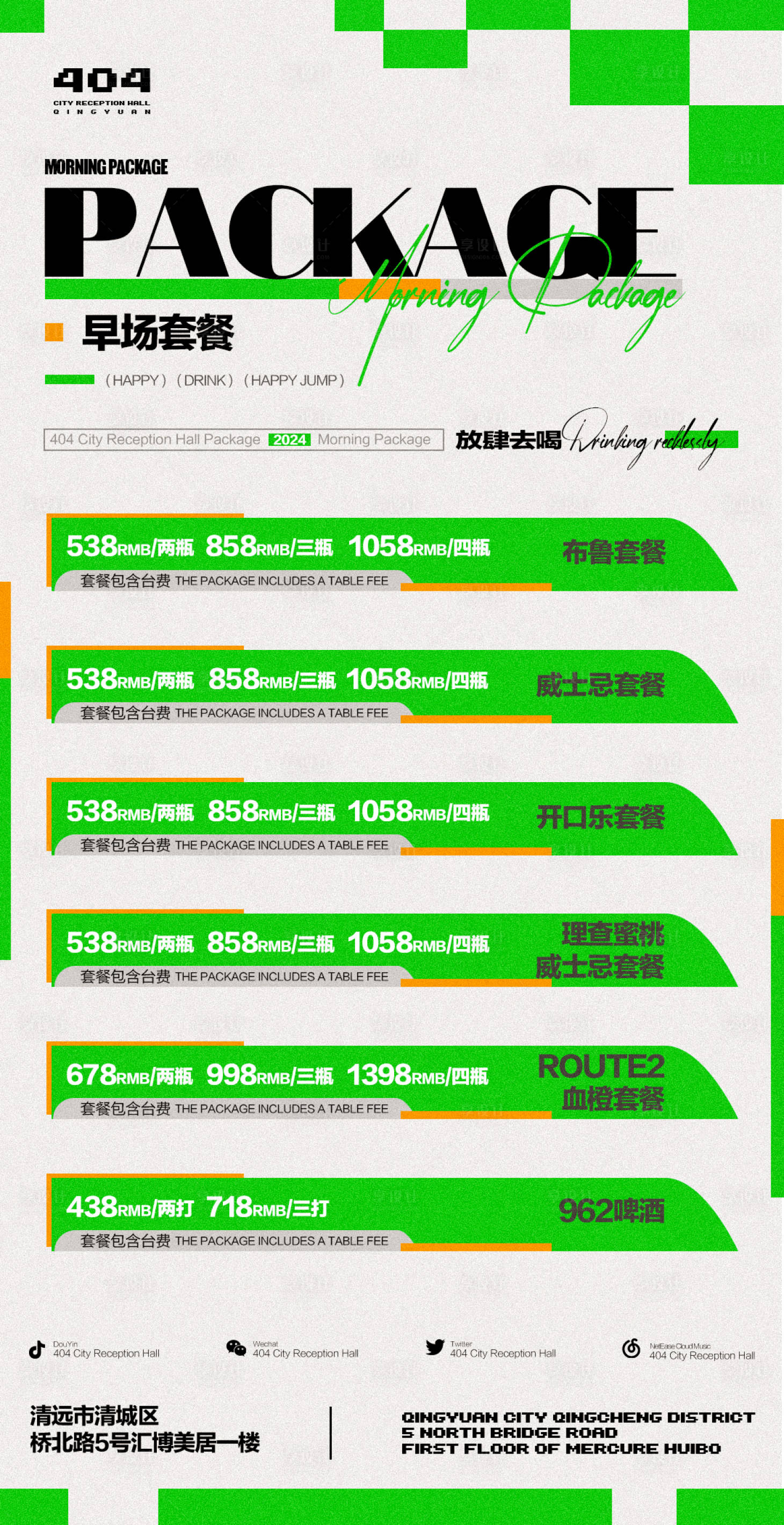 源文件下載【享設(shè)計(jì)】搜索編號(hào)：89370022141553449【酒吧早場(chǎng)酒水海報(bào)】