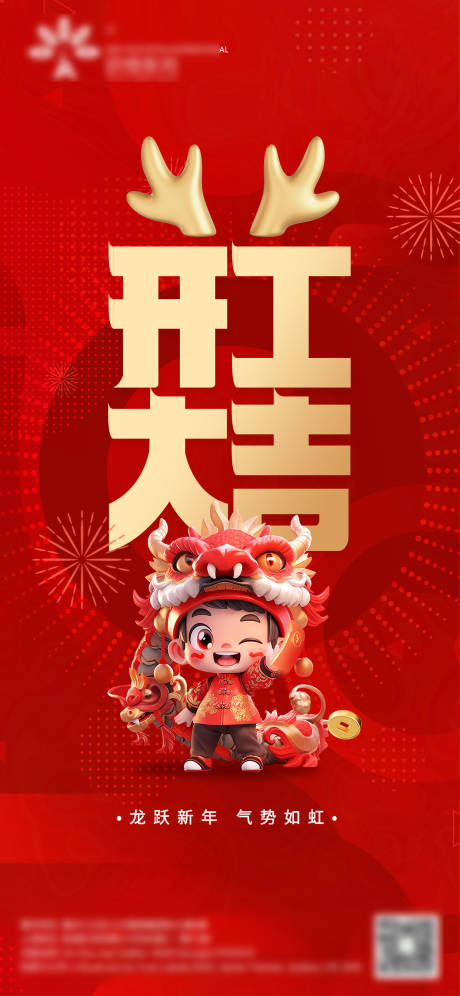 源文件下载【享设计】搜索编号：84880021950776149【开工大吉海报】