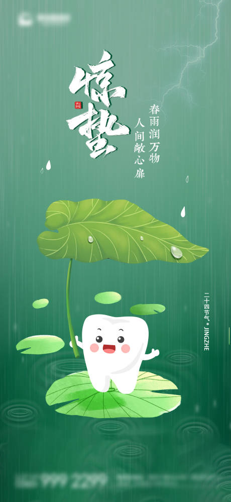 源文件下載【享設計】搜索編號：44890021973686205【口腔行業驚蟄節氣海報】