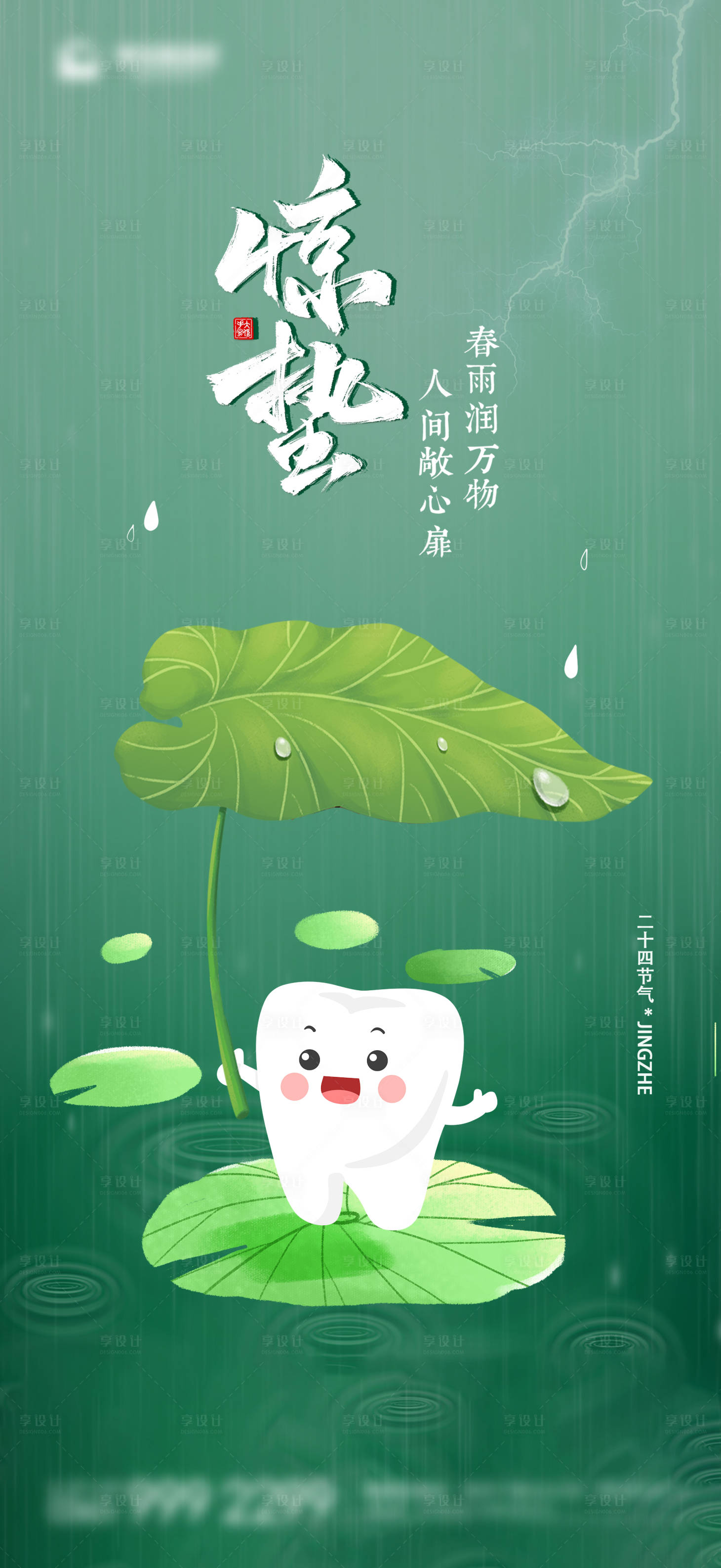 源文件下載【享設計】搜索編號：44890021973686205【口腔行業驚蟄節氣海報】