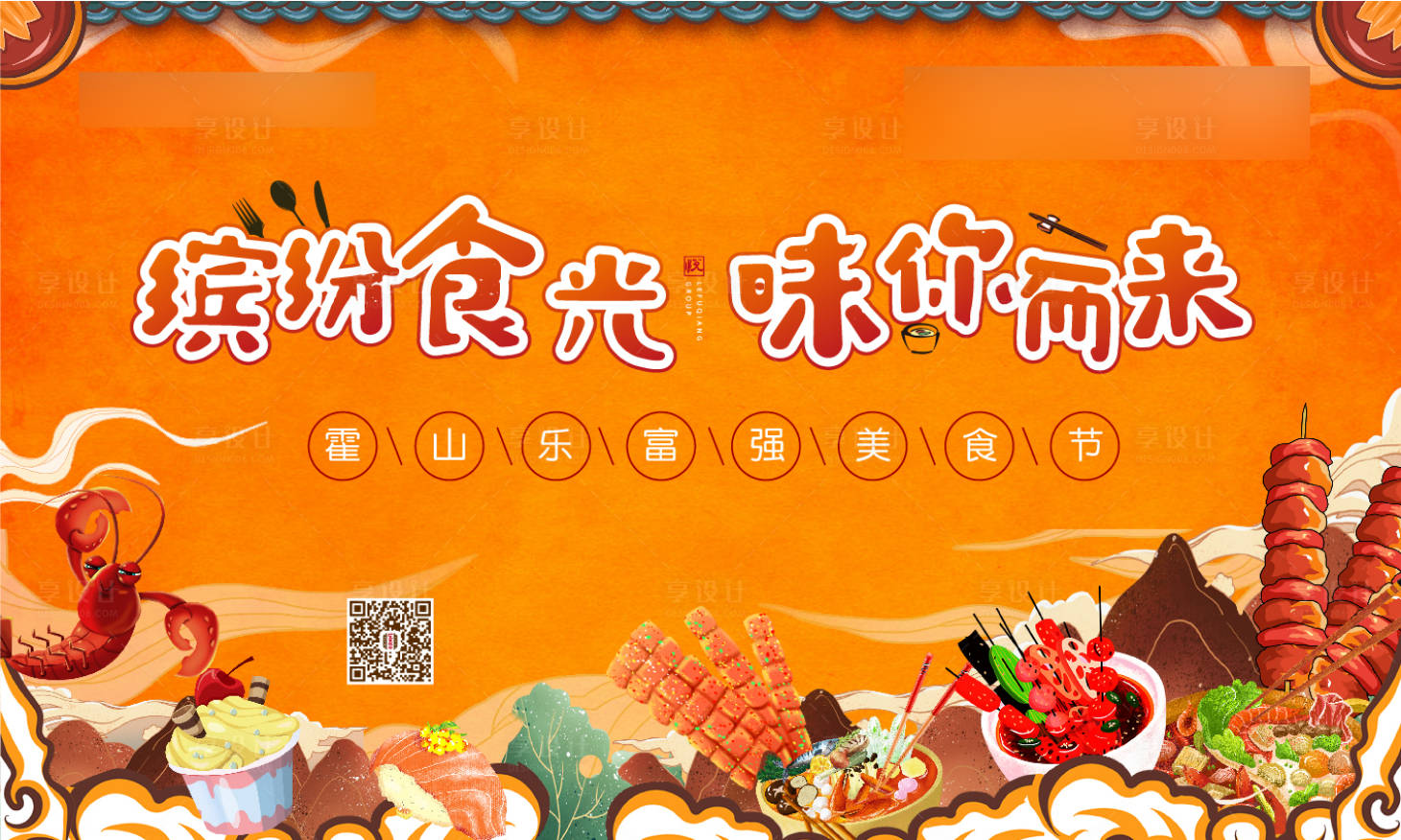 源文件下載【享設(shè)計(jì)】搜索編號(hào)：79540022094484183【美食節(jié)背景板】