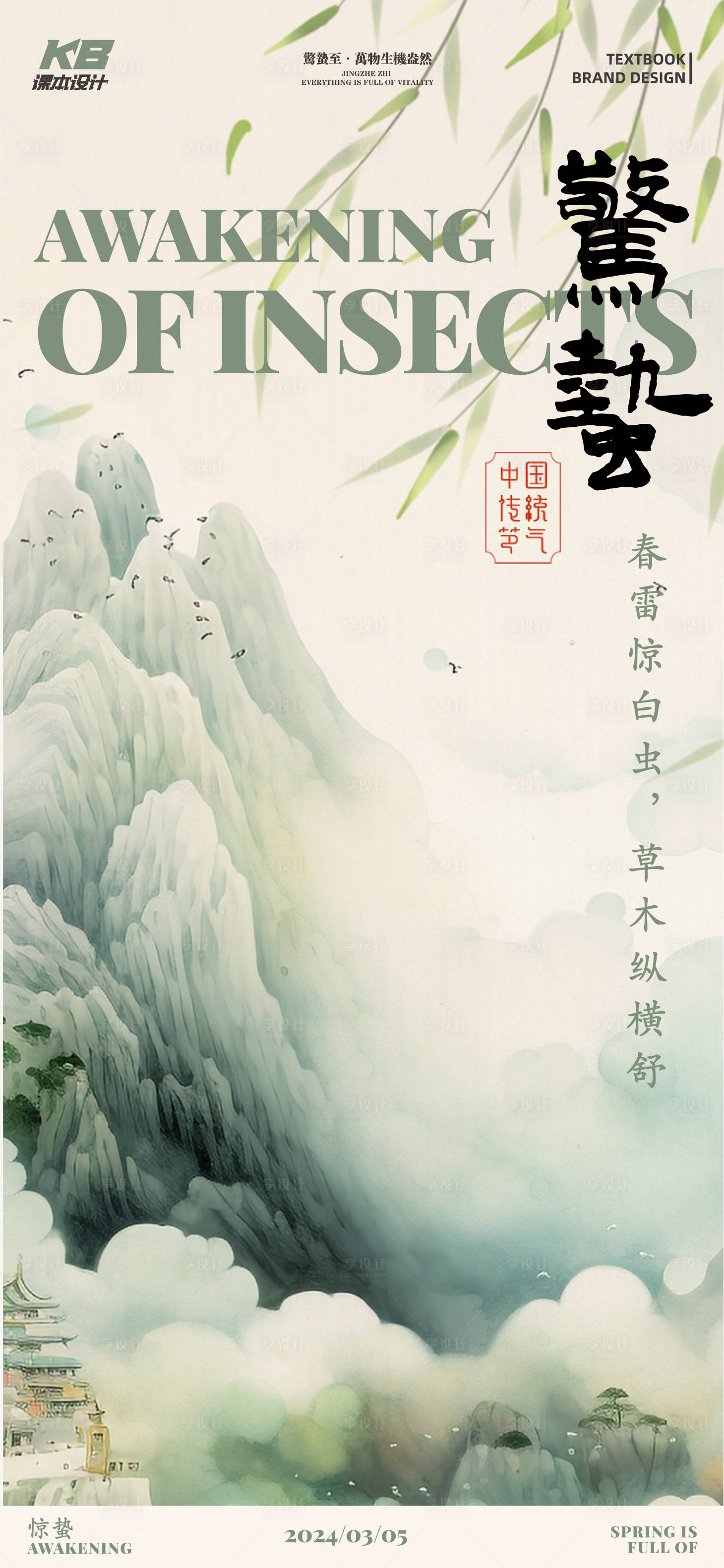 源文件下載【享設計】搜索編號：65450022222901086【驚蟄節氣海報】