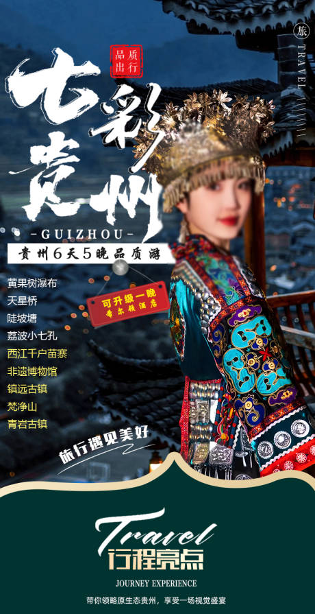 源文件下載【享設計】搜索編號：68540021940041321【七彩貴州6天5晚旅游海報】