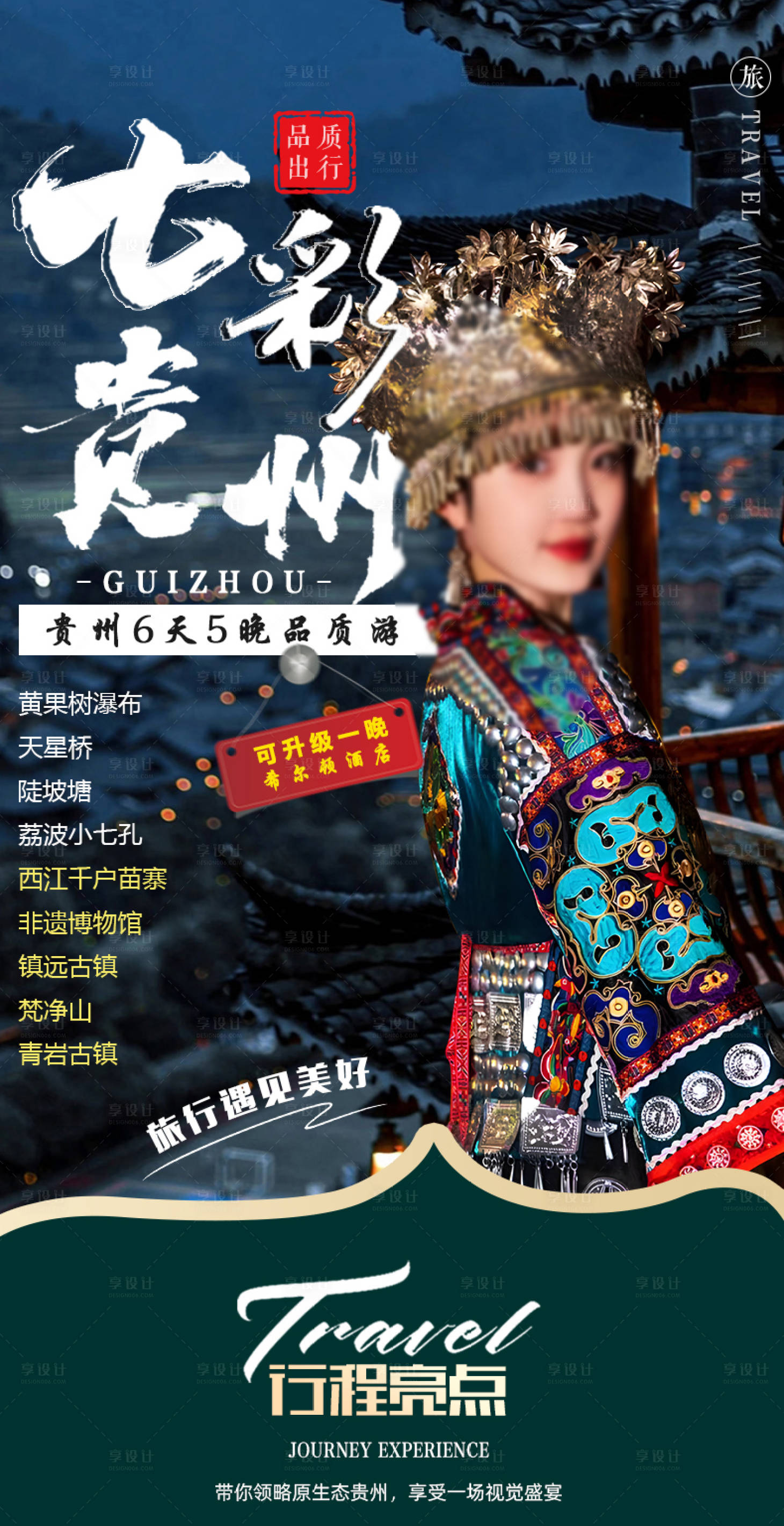源文件下載【享設計】搜索編號：68540021940041321【七彩貴州6天5晚旅游海報】