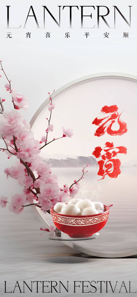 源文件下载【享设计】搜索编号：35740021952948610【元宵节地产海报】