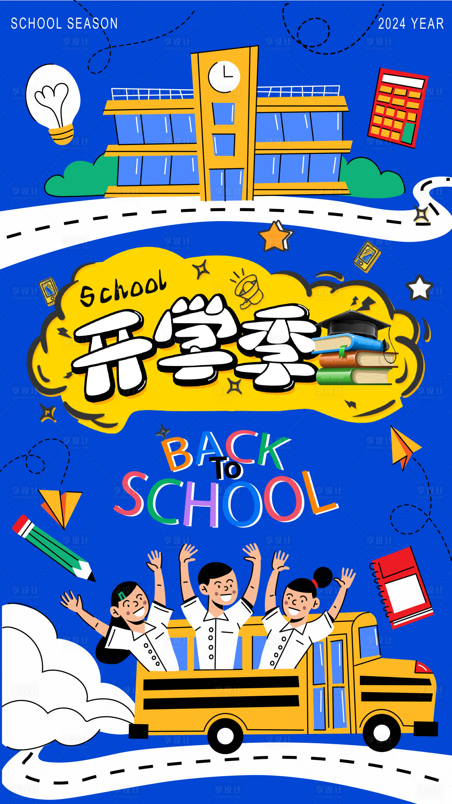 源文件下載【享設計】搜索編號：18010021969987106【開學季卡通插畫海報】