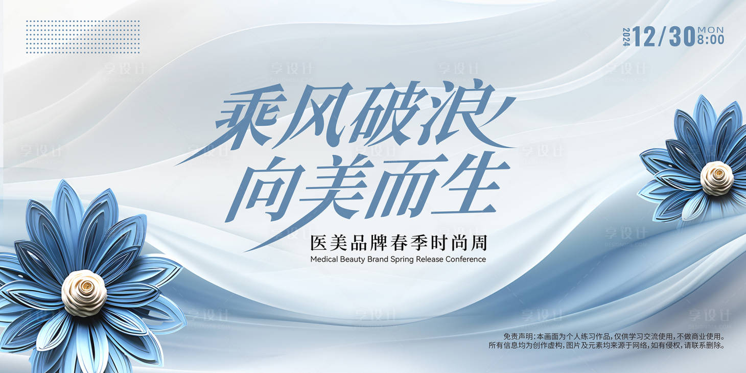 源文件下载【享设计】搜索编号：18220022166019144【乘风破浪医美背景板】