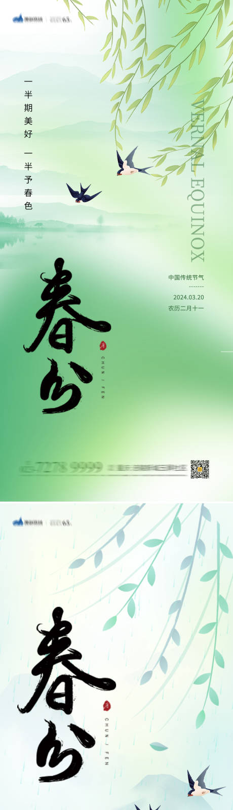 源文件下载【春分节气海报】编号：77960022056498913