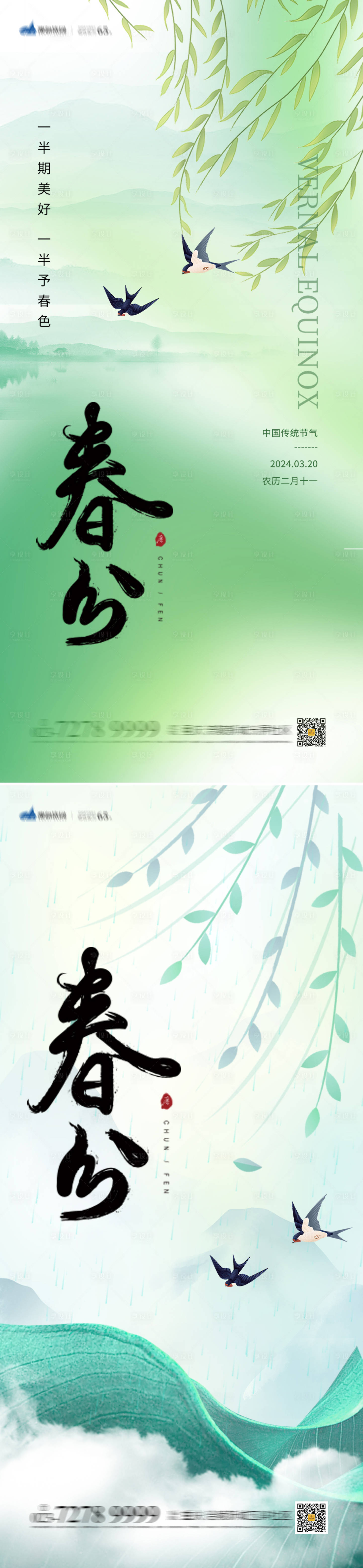 源文件下载【春分节气海报】编号：77960022056498913