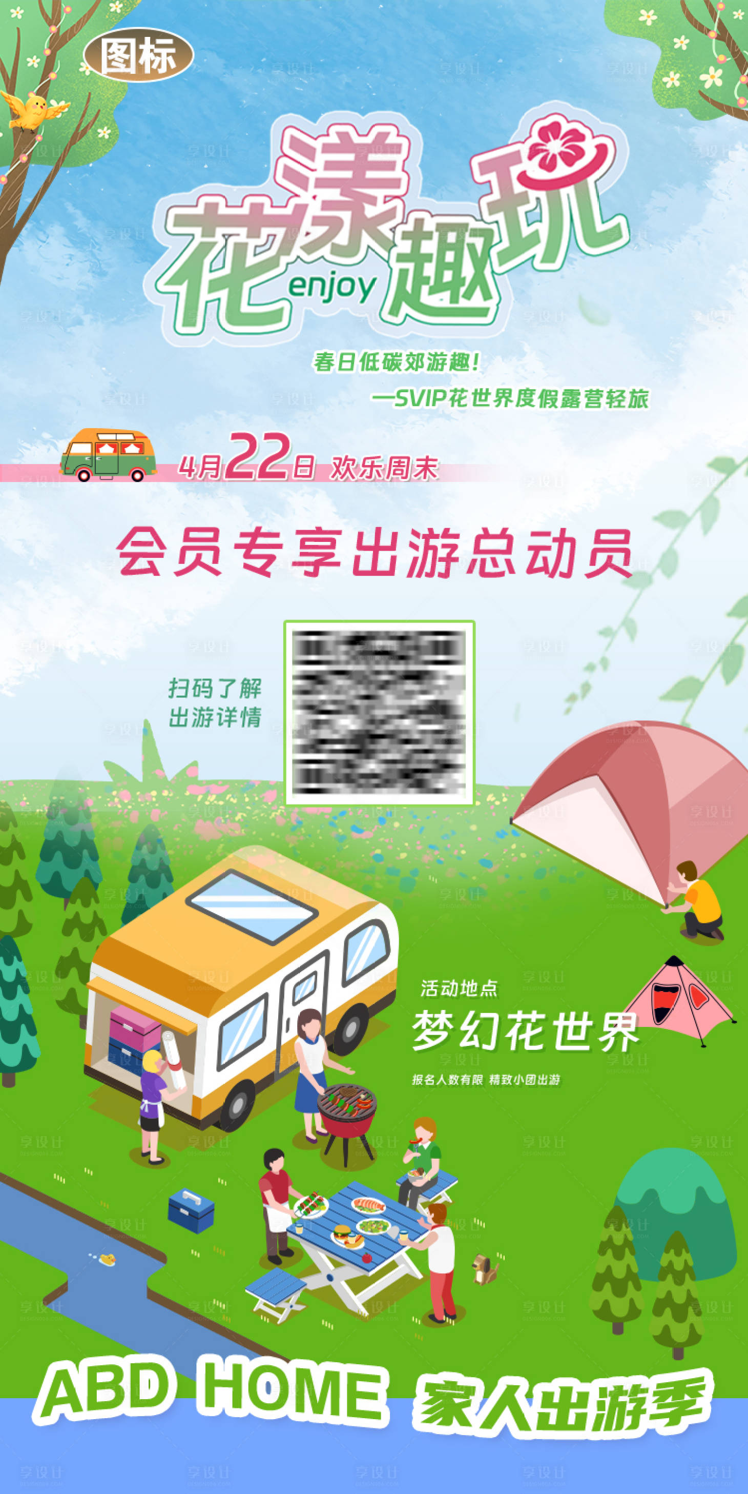 源文件下載【享設(shè)計(jì)】搜索編號(hào)：50850021891359874【春日出游海報(bào)】