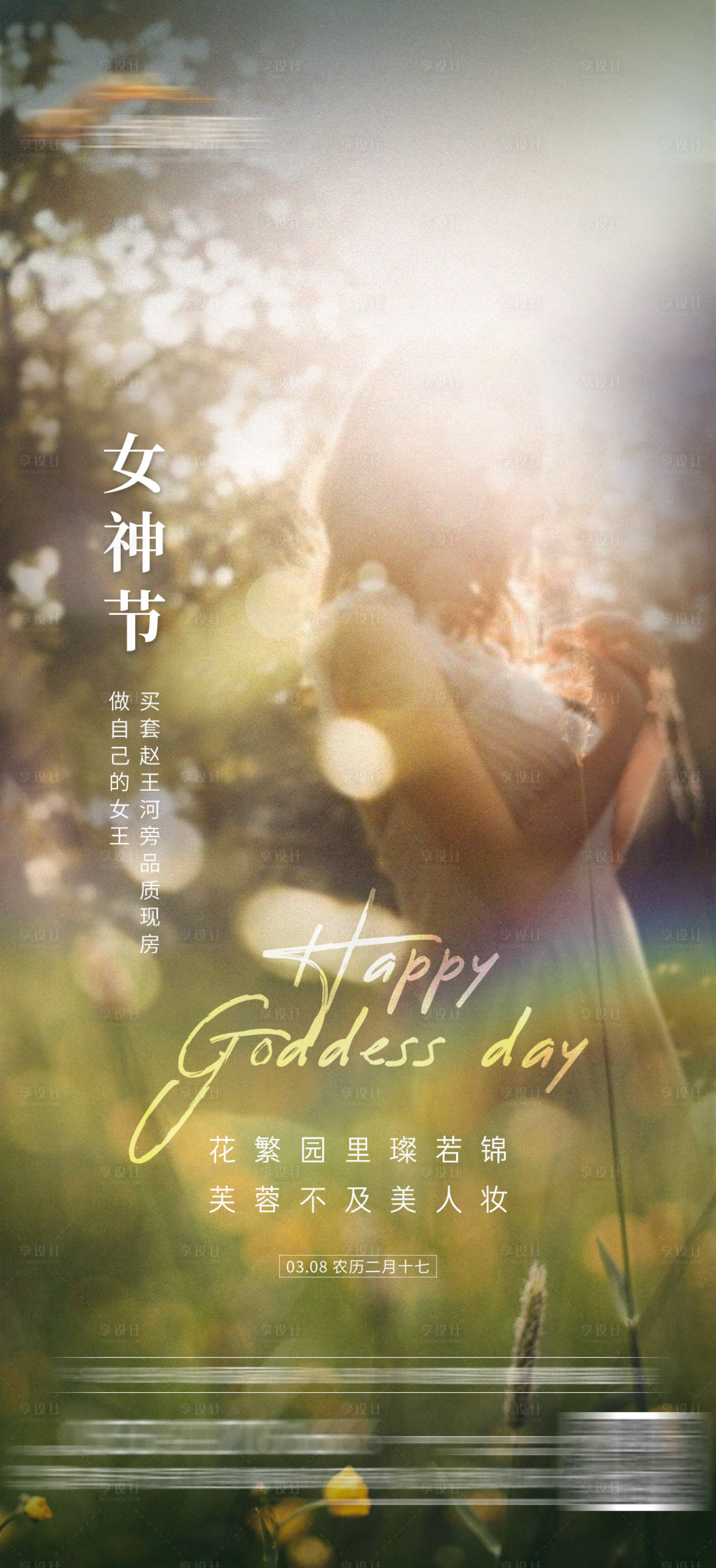 源文件下载【享设计】搜索编号：51710022161475705【妇女节海报】