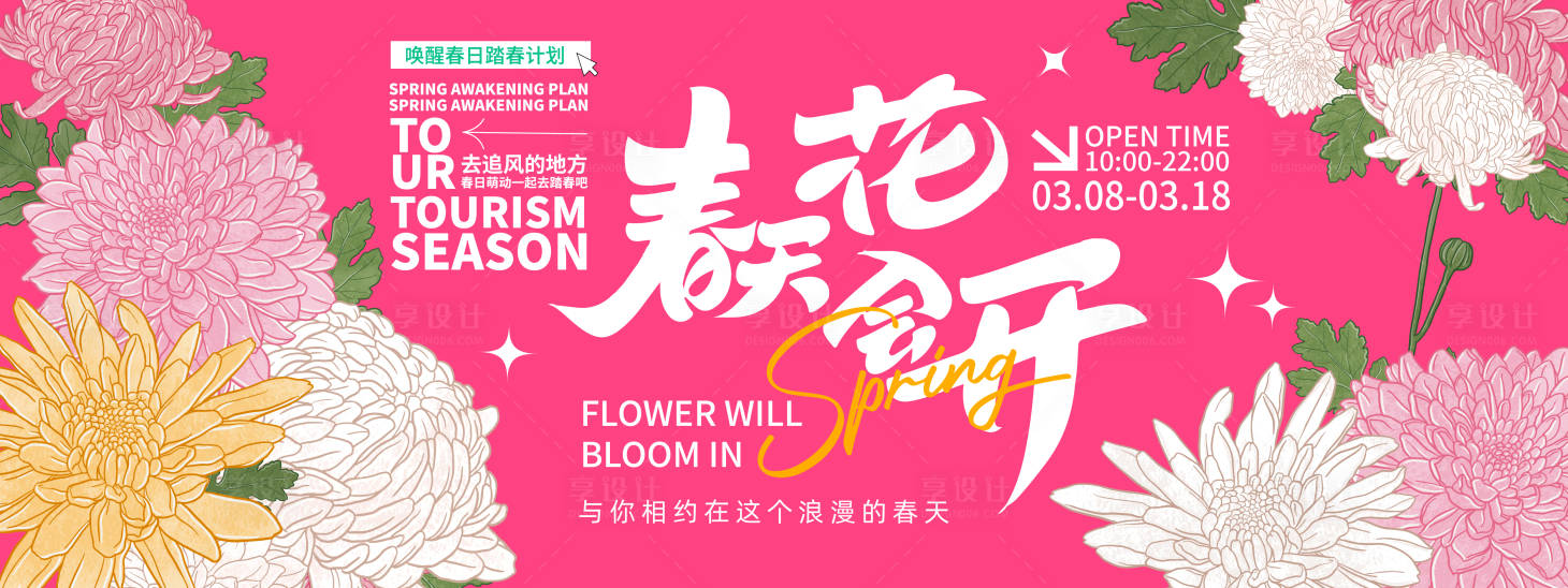 源文件下载【享设计】搜索编号：14600022015487412【春天花会开背景板 】