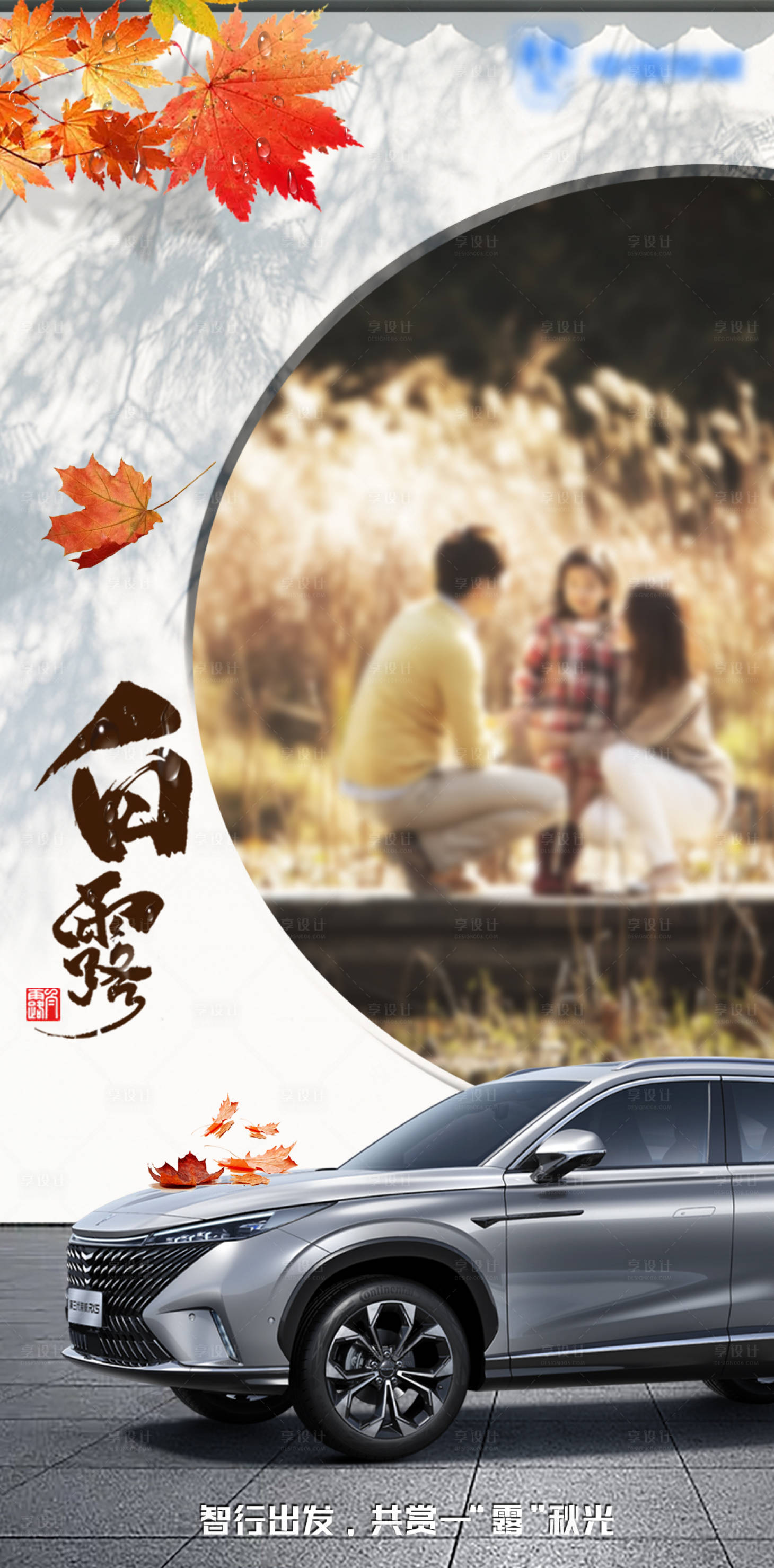 源文件下載【白露汽車(chē)海報(bào) 】編號(hào)：63550021869585064